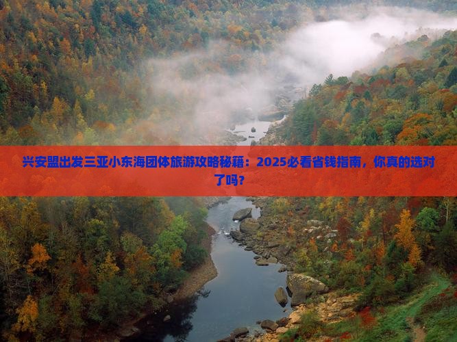 兴安盟出发三亚小东海团体旅游