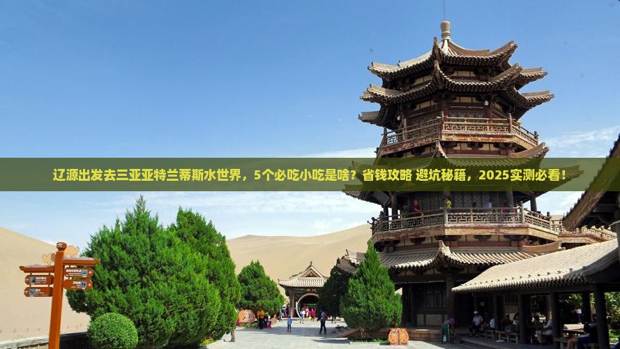 辽源去三亚亚特兰蒂斯水世界旅游小吃