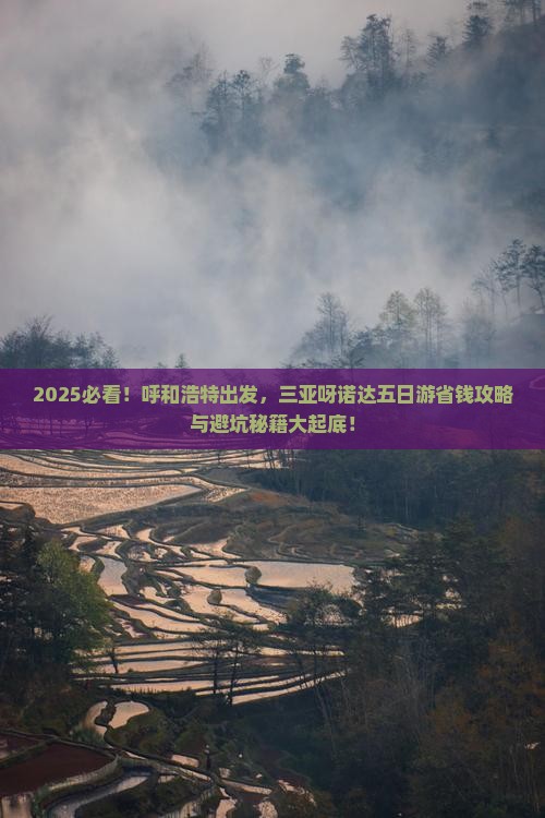 呼和浩特前往三亚呀诺达景区五日游