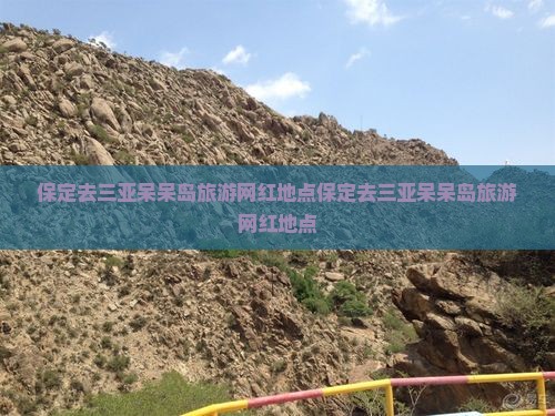 保定去三亚呆呆岛旅游网红地点