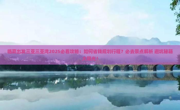 临夏出发三亚三亚湾攻略