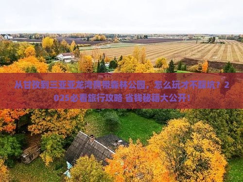 甘孜前往三亚亚龙湾热带森林公园旅行社