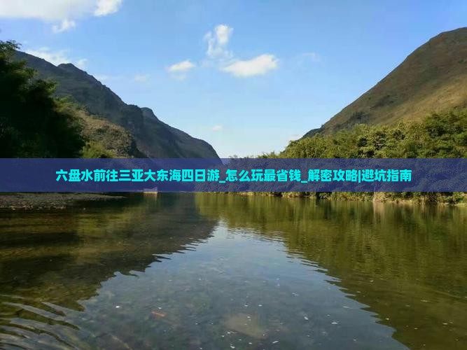 六盘水前往三亚大东海四日游