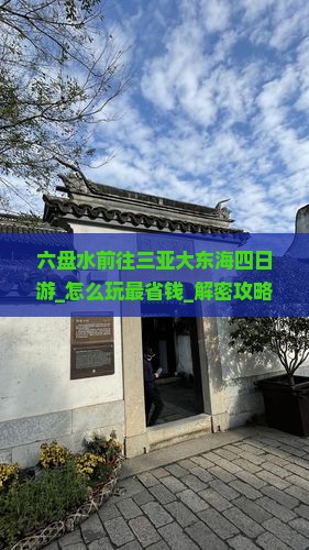 六盘水前往三亚大东海四日游