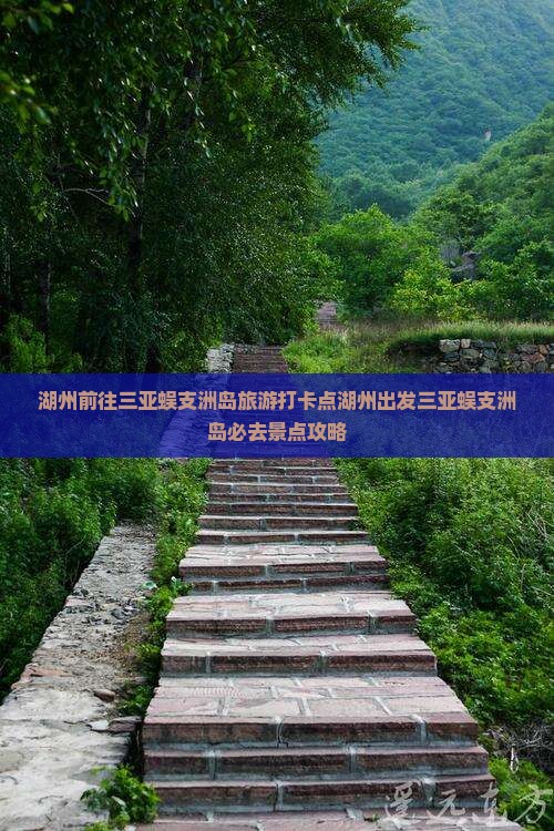 湖州前往三亚蜈支洲岛旅游打卡点