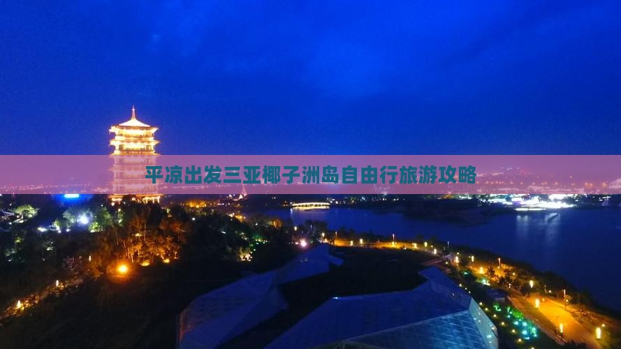 平凉出发三亚椰子洲岛一日游