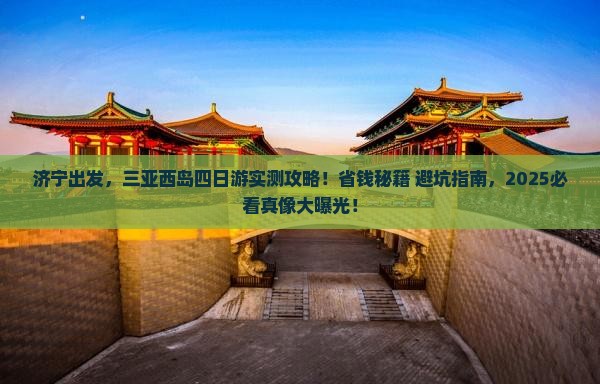 济宁前往三亚西岛四日游