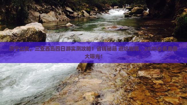 济宁前往三亚西岛四日游