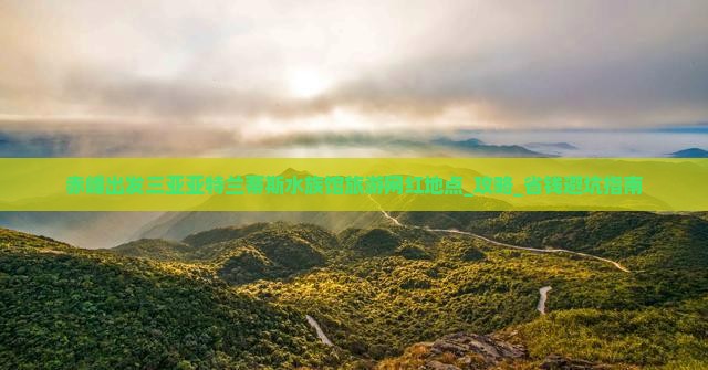 赤峰出发三亚亚特兰蒂斯水族馆旅游网红地点