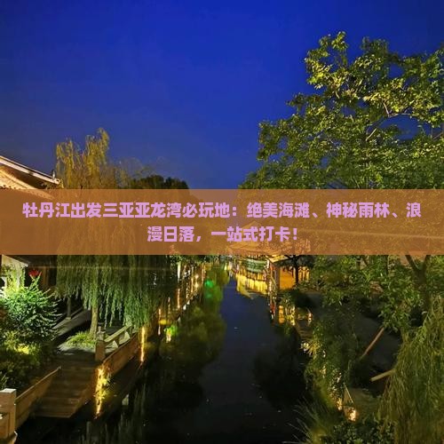 牡丹江出发三亚亚龙湾必玩地