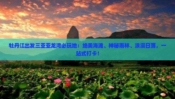 牡丹江出发三亚亚龙湾必玩地