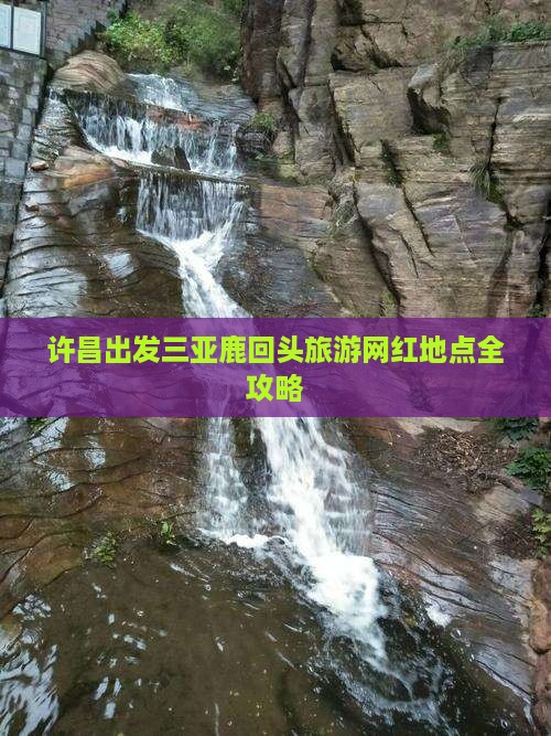 许昌出发三亚鹿回头旅游网红地点