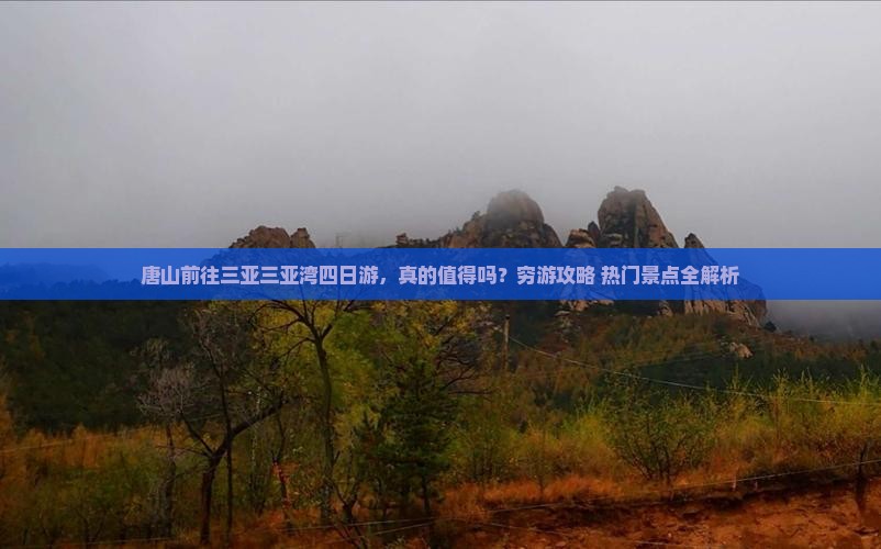 唐山前往三亚三亚湾四日游
