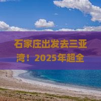 石家庄前往三亚三亚湾大型旅游团