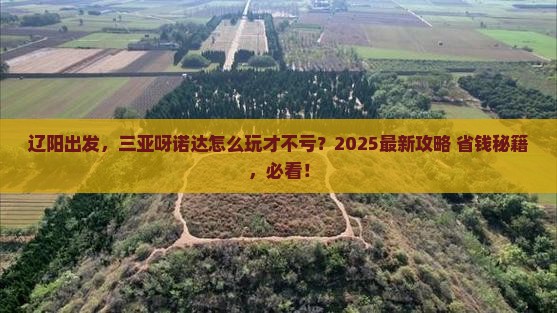 辽阳前往三亚呀诺达景区必玩地