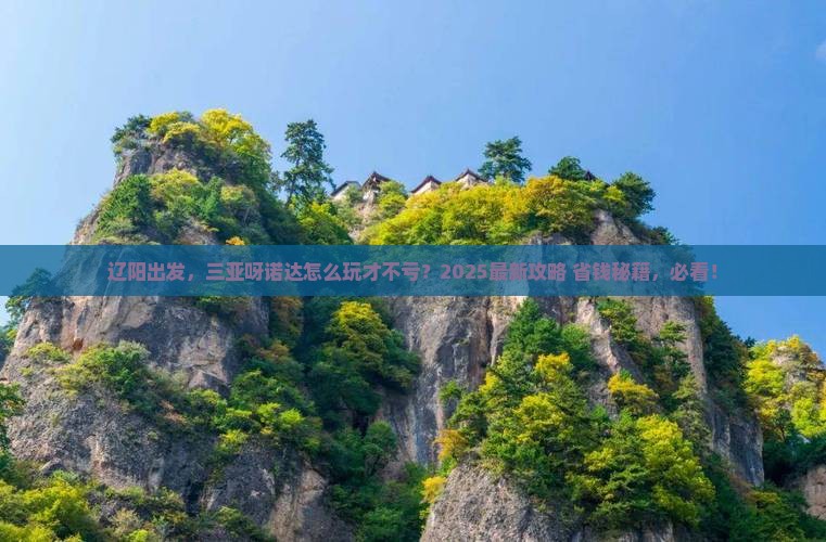 辽阳前往三亚呀诺达景区必玩地
