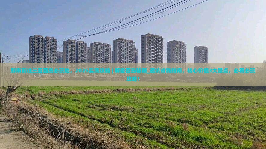 黔南前往三亚西岛必玩地