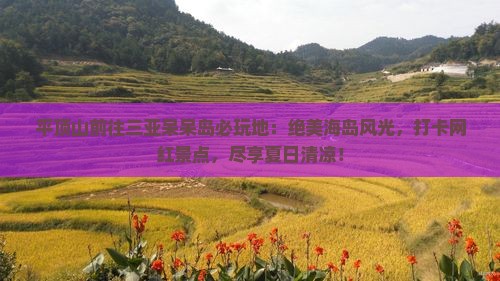 平顶山前往三亚呆呆岛必玩地