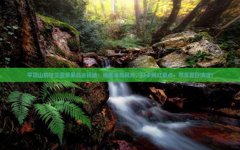 平顶山前往三亚呆呆岛必玩地