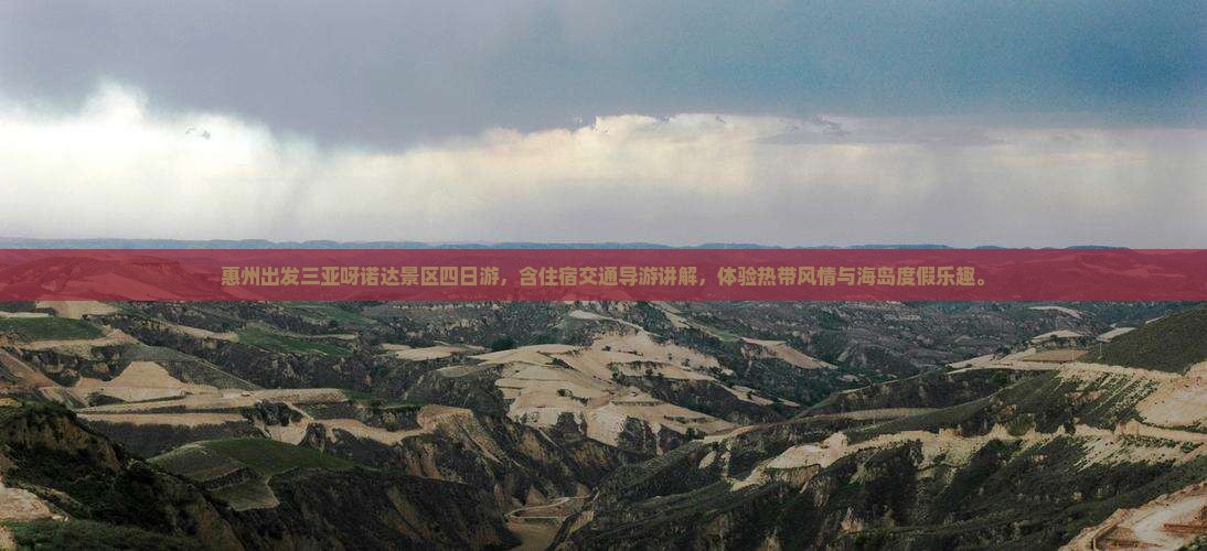 惠州出发三亚呀诺达景区四日游