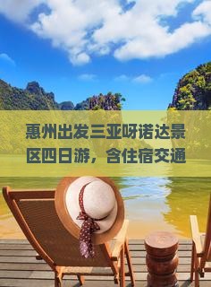 惠州出发三亚呀诺达景区四日游