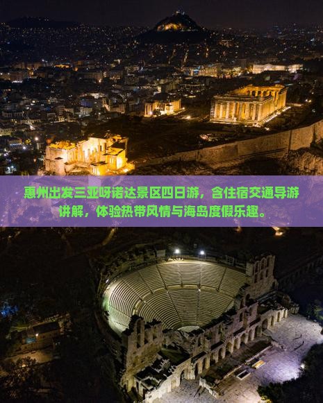 惠州出发三亚呀诺达景区四日游