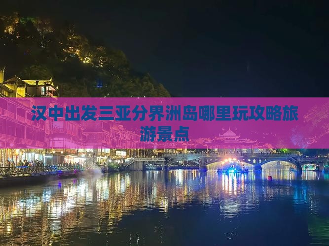 汉中出发三亚分界洲岛哪里玩