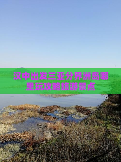 汉中出发三亚分界洲岛哪里玩