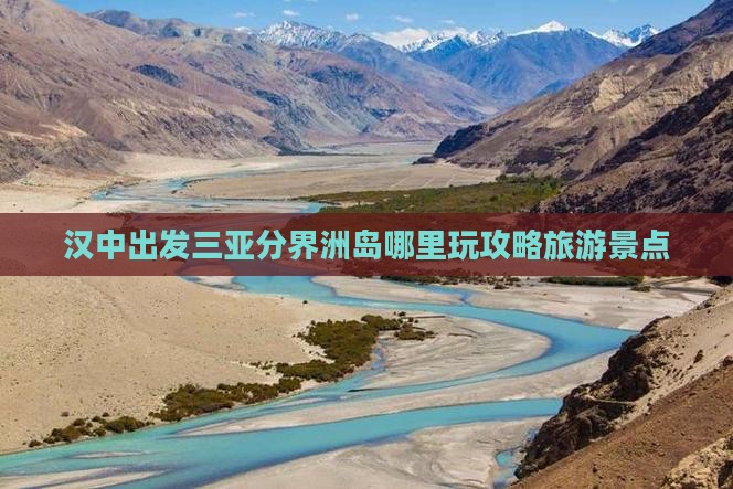 汉中出发三亚分界洲岛哪里玩
