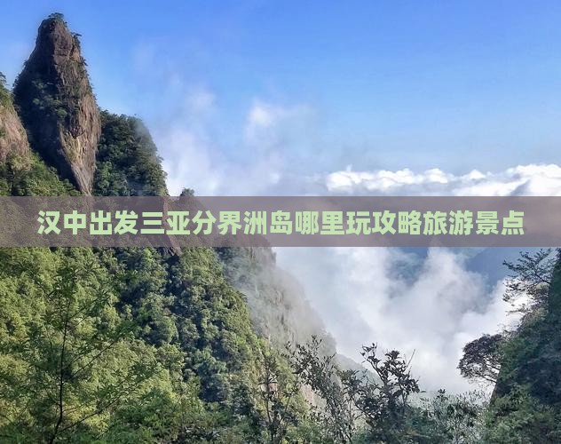 汉中出发三亚分界洲岛哪里玩