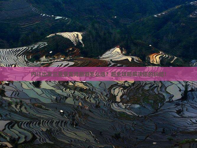 内江出发三亚亚龙湾旅行社