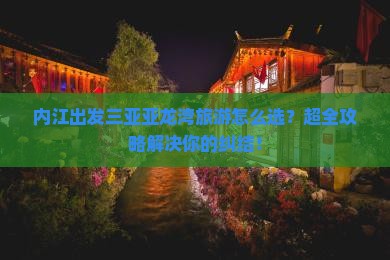 内江出发三亚亚龙湾旅行社