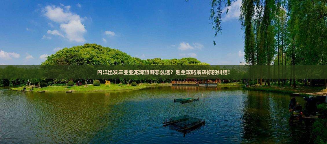 内江出发三亚亚龙湾旅行社