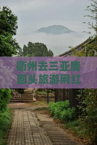 衢州去三亚鹿回头旅游网红地点攻略推荐