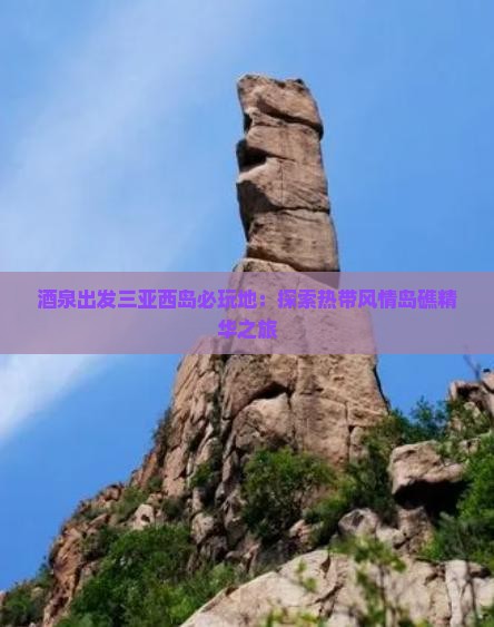 酒泉出发三亚西岛必玩地：探索热带风情岛礁精华之旅