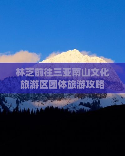林芝前往三亚南山文化旅游区团体旅游攻略