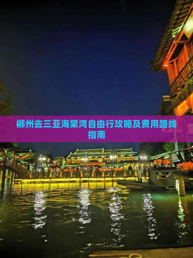 郴州去三亚海棠湾自由行攻略及费用路线指南