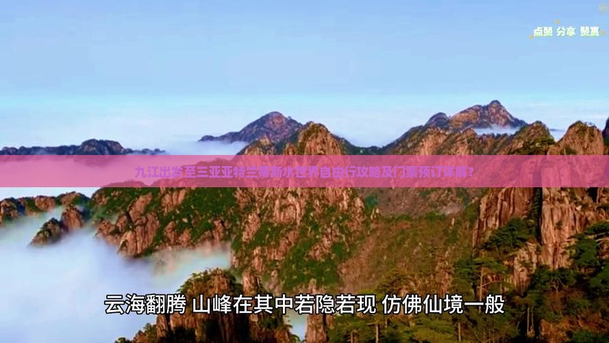 九江出发至三亚亚特兰蒂斯水世界自由行攻略及门票预订详解? 九江出发至三亚亚特兰蒂斯水世界自由行攻略及门票预订详解?