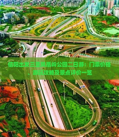 信阳出发三亚凤凰岭公园二日游:门票价格、游玩攻略及景点评价一览 信阳出发三亚凤凰岭公园二日游:门票价格、游玩攻略及景点评价一览