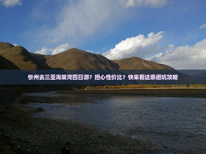 忻州去三亚海棠湾四日游？担心性价比？快来看这条避坑攻略