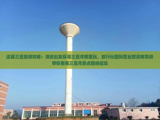 这篇三亚旅游攻略：清徐出发探寻三亚湾哪里玩，旅行社国际营业部湖南导游带你看看三亚湾景点路线信息
