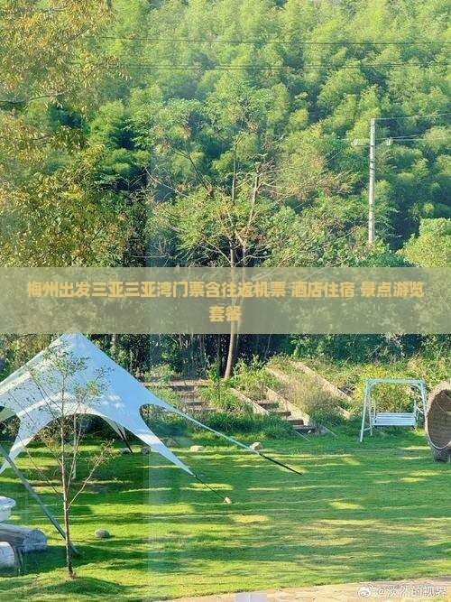 梅州出发三亚三亚湾门票含往返机票+酒店住宿+景点游览套餐