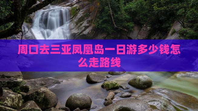 周口去三亚凤凰岛一日游多少钱怎么走路线