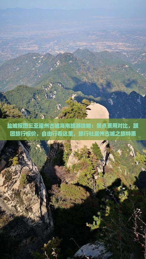 盐城报团三亚崖州古城海南旅游攻略：景点费用对比，跟团旅行报价，自由行看这里，旅行社崖州古城之旅特惠
