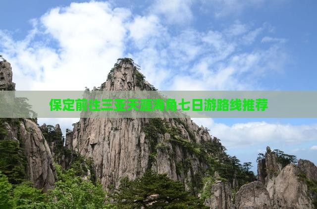 保定前往三亚天涯海角七日游路线推荐