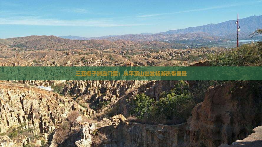 三亚椰子洲岛门票：从平顶山出发畅游热带美景