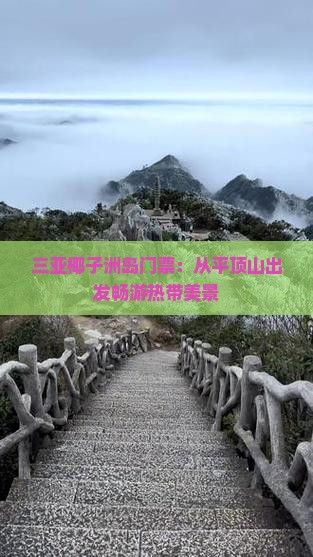 三亚椰子洲岛门票：从平顶山出发畅游热带美景