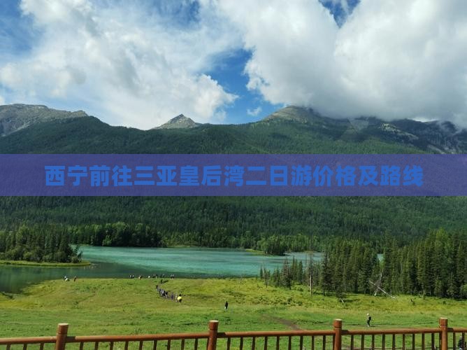 西宁前往三亚皇后湾二日游价格及路线
