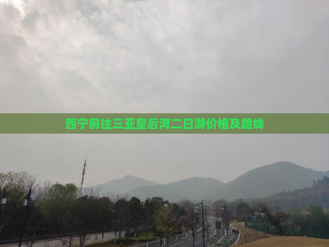 西宁前往三亚皇后湾二日游价格及路线