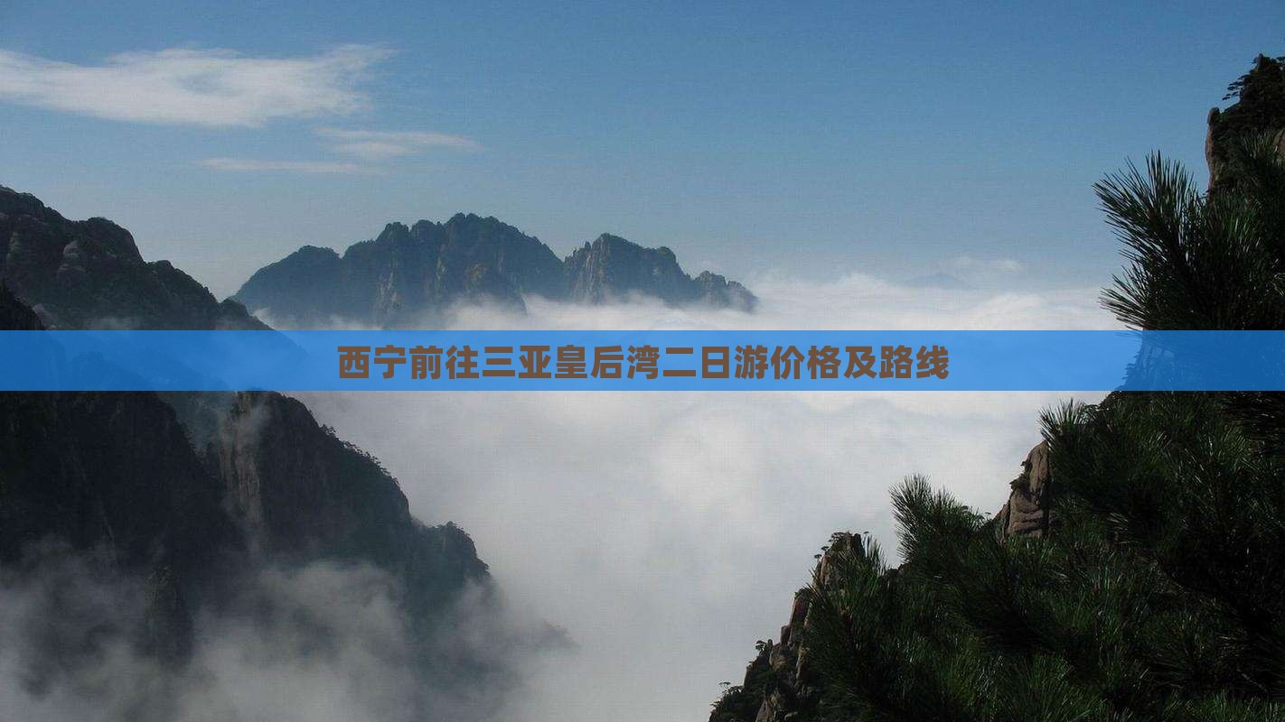 西宁前往三亚皇后湾二日游价格及路线